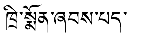 Tibetan script rendering of Trimon Shappe