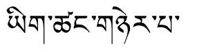 Tibetan script rendering of Yigtsang Nyerpa