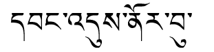 Tibetan script rendering of Wangdi Norbhu
